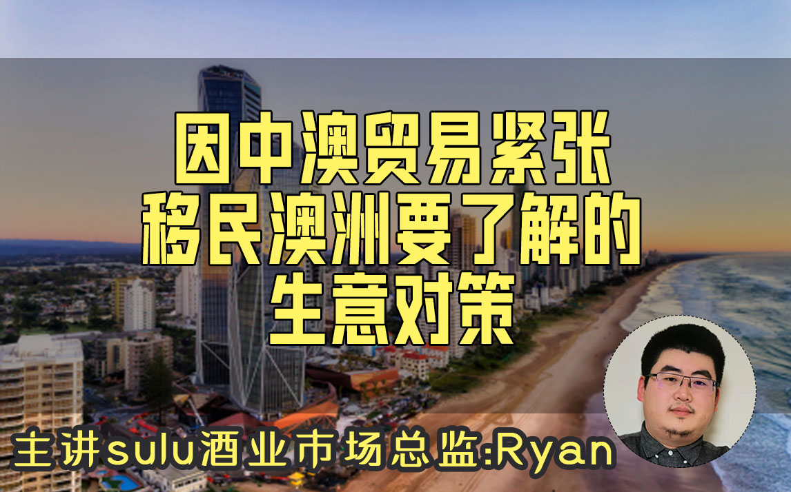 因中澳貿易緊張移民澳洲要了解的生意對策