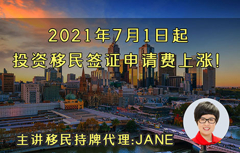 2021年7月1日起 投資移民簽證申請費上漲！