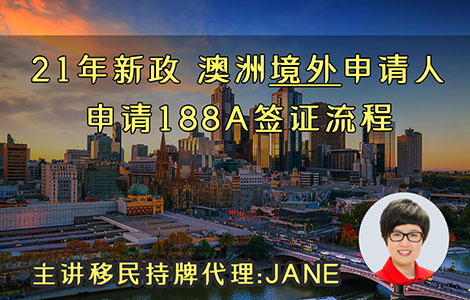 21-22財年 澳洲境外申請人(生意)申請188A簽證流程