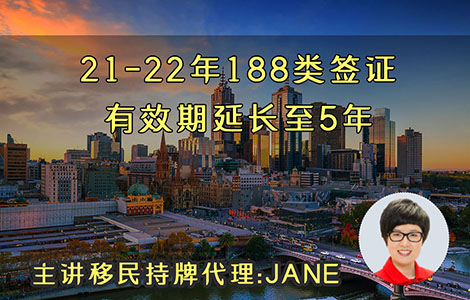 21-22年188類簽證有效期延長至5年