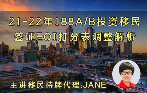 21-22年188A/B投資移民簽證EOI打分表調整解析