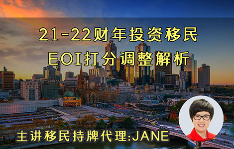 21-22財年投資移民EOI打分調整解析