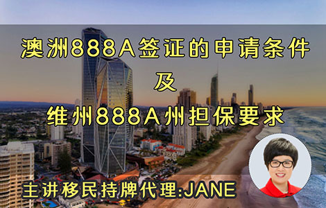 澳洲888A永居簽證的申請條件及維州888A州擔保要求