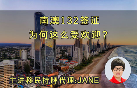 南澳132簽證為何這么受歡迎？