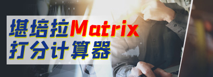 堪培拉matrix打分