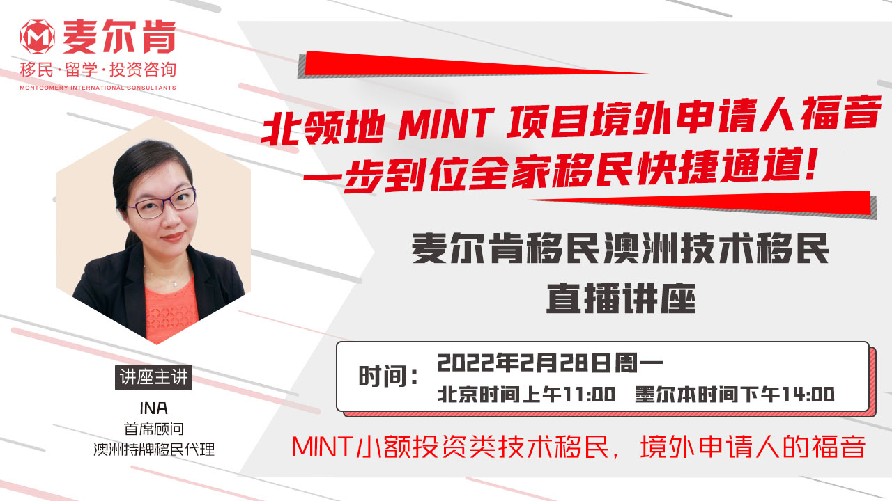 MINT專題直播境外申請人一步到位全家移民快捷通道！