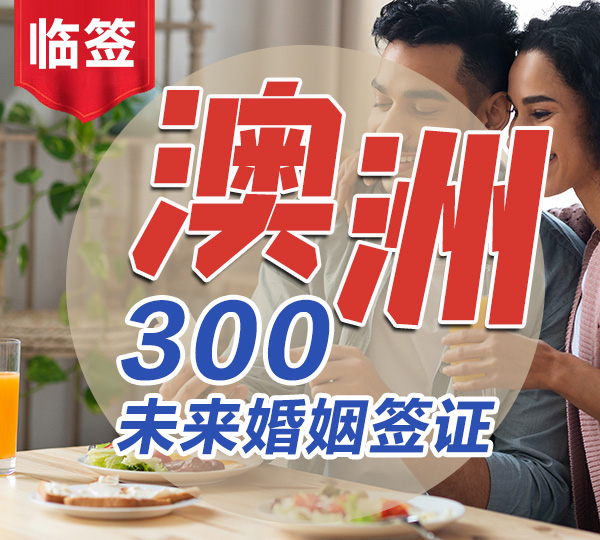 300未來婚姻簽證