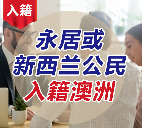 永居或新西蘭公民入籍澳洲