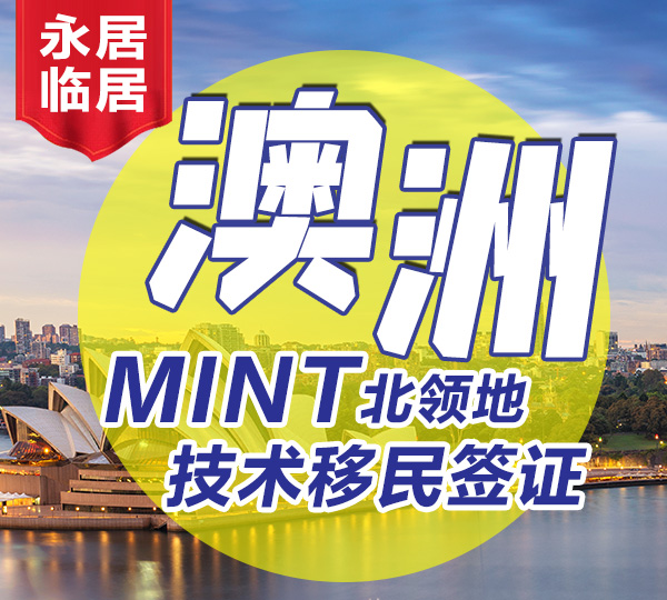 北領MINT項目