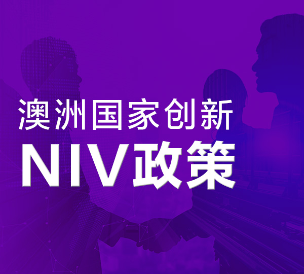 澳洲國家創新簽證NIV介紹（最全）