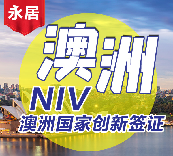 國家創新簽證NIV858